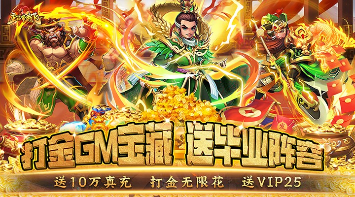 【新游推荐】主公带我飞（送神将毕业阵容）今日07:30首发上线