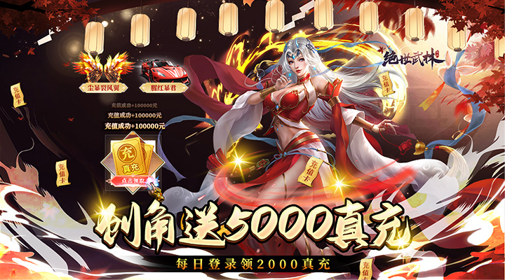 【新游推荐】绝世武林（日领2000真充） 今日08:30首发上线