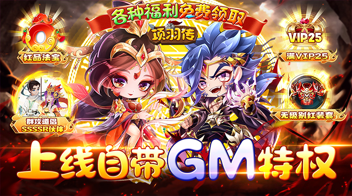 【新游推荐】项羽传（GM特权炸屏福利）今日08:00首发上线