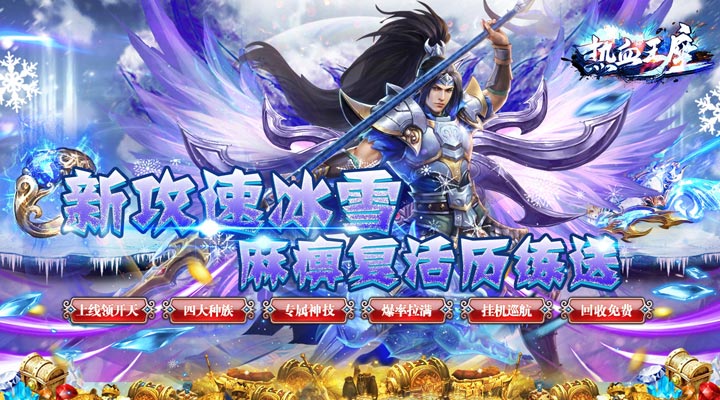 【新游推荐】热血王座（新攻速高爆冰雪）今日07:30首发上线
