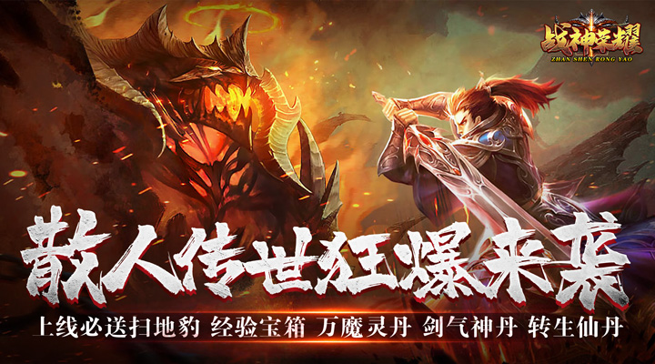 【新游推荐】战神荣耀（狂暴传世送福）今日07:30首发上线