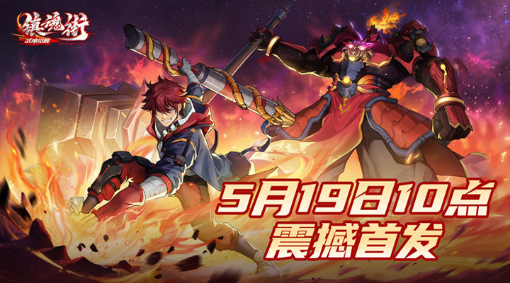 【新游推荐】镇魂街：武神觉醒今日09:30首发上线