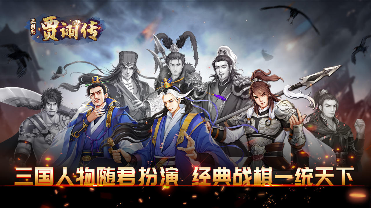 【新游推荐】三国志贾诩传今日15:07首发上线