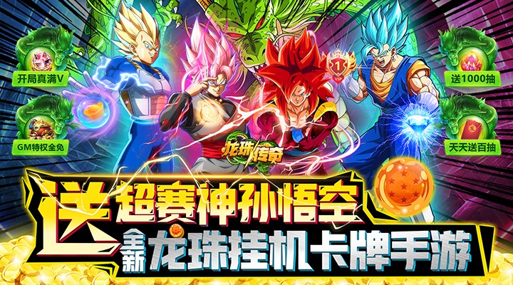 【新游推荐】龙珠传奇（送LR超赛神孙悟空）今日08:30首发上线