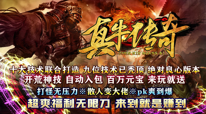 【新游推荐】真牛传奇（亿爆魂环超变）今日07:30首发上线