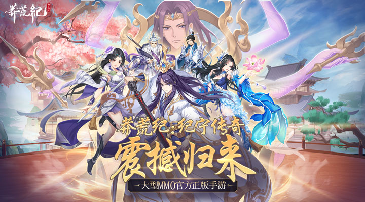 【新游推荐】莽荒纪-纪宁传奇（征战莽荒世界）今日09:30首发上线