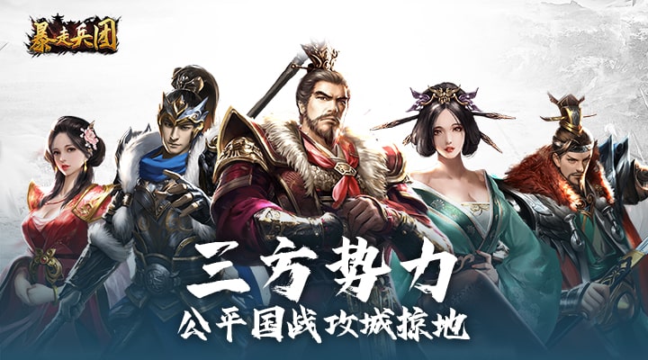 【新游推荐】暴走兵团（GM刷充）今日08:30首发上线