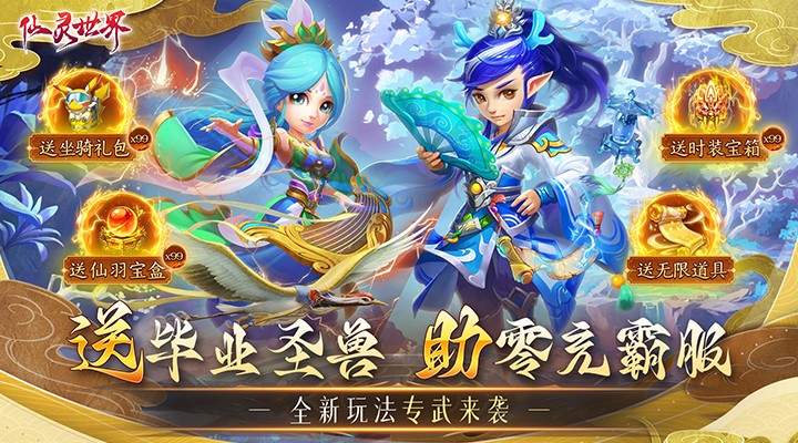 【新游推荐】仙灵世界（送毕业圣兽）今日08:30首发上线