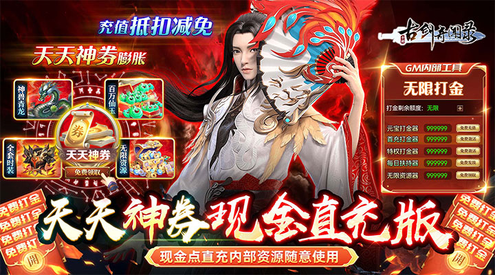 【新游推荐】古剑奇闻录（天天神券GM免充）今日07:30首发上线