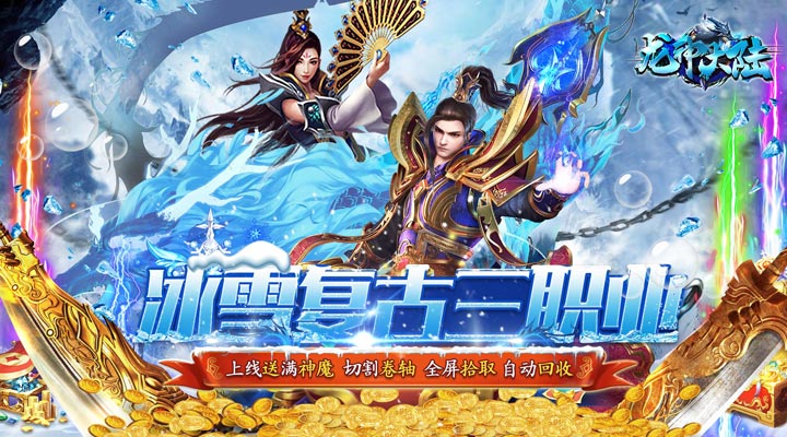 【新游推荐】龙神大陆（满神魔狂爆冰雪）今日07:30首发上线