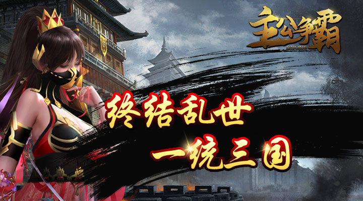 【新游推荐】主公争霸（万元真充版）今日09:30首发上线