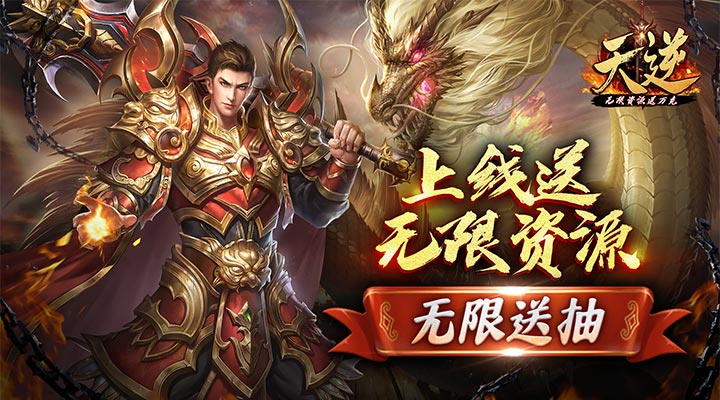 【新游推荐】天逆（无限资源送万充）今日07:30首发上线