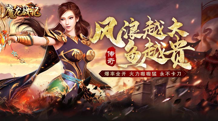 【新游推荐】魔龙战记（大嫂送宠亿刀爆）今日07:30首发上线
