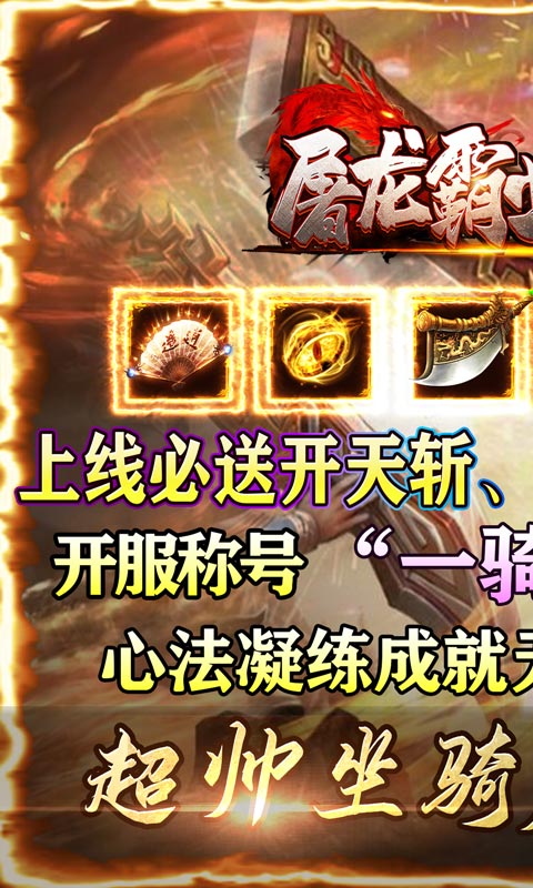 《屠龙霸业（超超超爽爆充）》新手礼包2000-01-01 至 2030-01-01