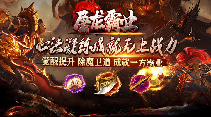 【新游推荐】屠龙霸业（超超超爽爆充）今日07:30首发上线