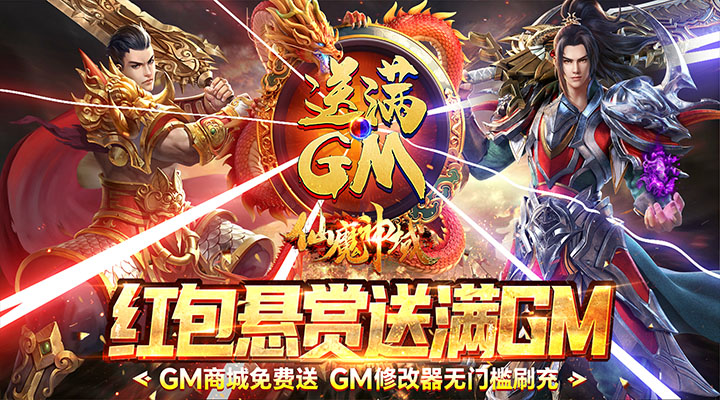 【新游推荐】仙魔神域（送刷充满GM）今日07:30首发上线