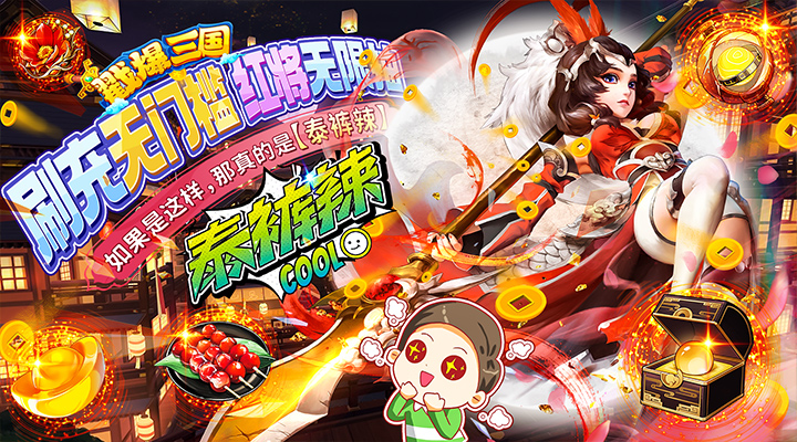 【新游推荐】戳爆三国（鬼王亿刷充泰酷辣）今日07:30首发上线