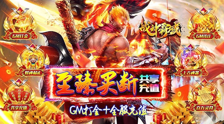 【新游推荐】战神霸域（买断共享打金）今日07:30首发上线