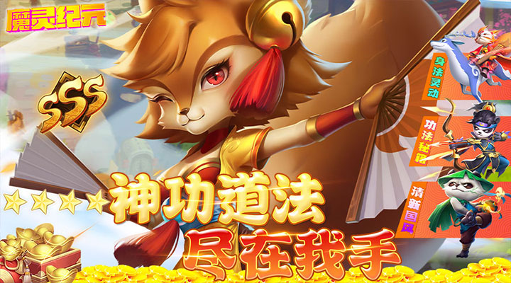 【新游推荐】魔灵纪元（签到送仙玉）今日07:30首发上线