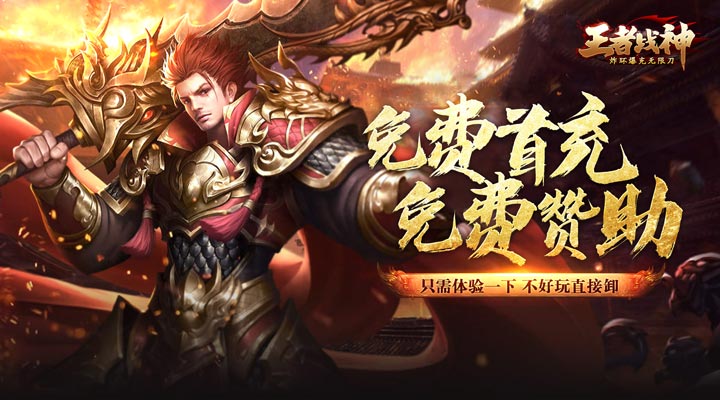 【新游推荐】王者战神（炸环爆充无限刀）今日07:30首发上线