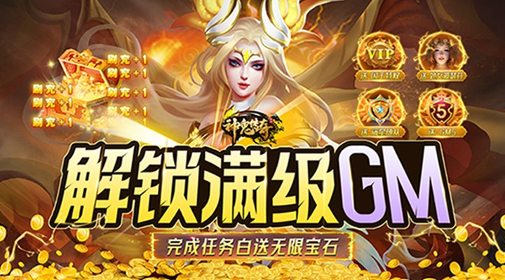 【新游推荐】神鬼传奇（送GM无限宝石）今日08:30首发上线