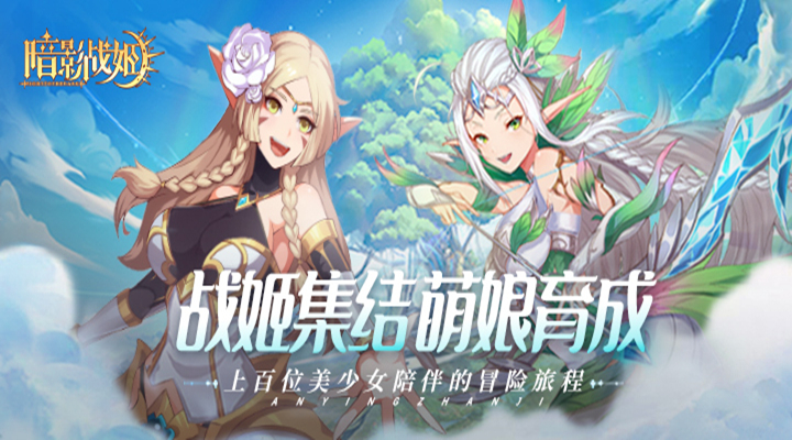 【新游推荐】暗影战姬（直播版）今日07:30首发上线