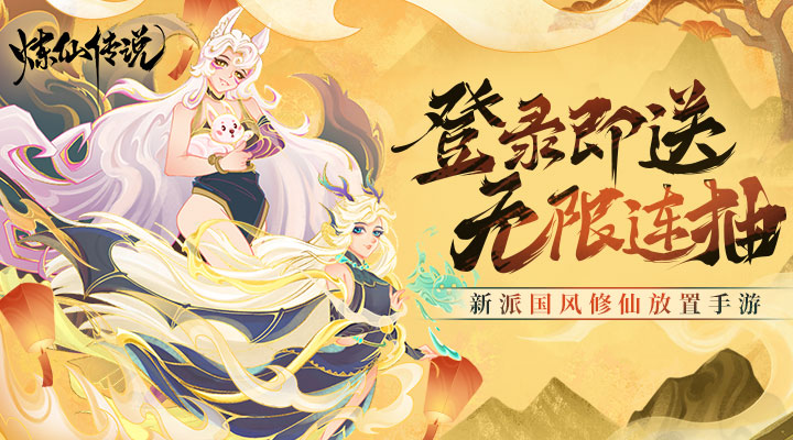 【新游推荐】炼仙传说今日09:30首发上线