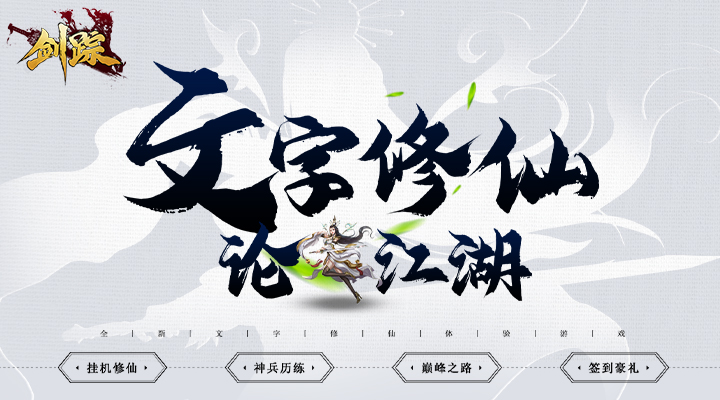 【新游推荐】剑踪（文字修仙高返版）今日10:00首发上线