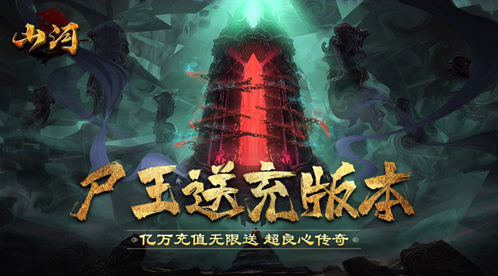 【新游推荐】山河（白给亿充免氪版）今日07:30首发上线