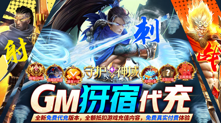 【新游推荐】守护神域(GM犽宿代充版)今日07:30首发上线