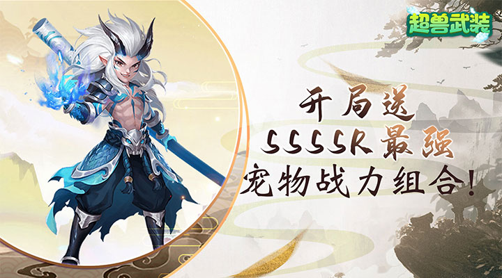 【新游推荐】超兽武装（无限红包版）今日08:30首发上线