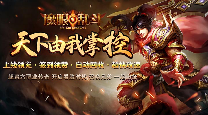 【新游推荐】魔眼乱斗（亿速送充狂爆）今日07:30首发上线