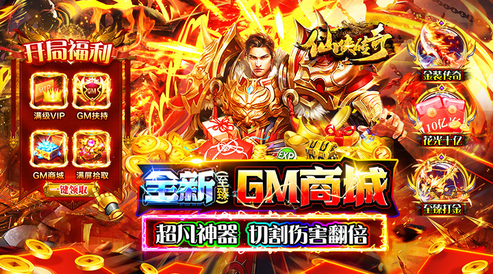 【新游推荐】仙侠传奇（GM至臻金装打金）今日07:30首发上线