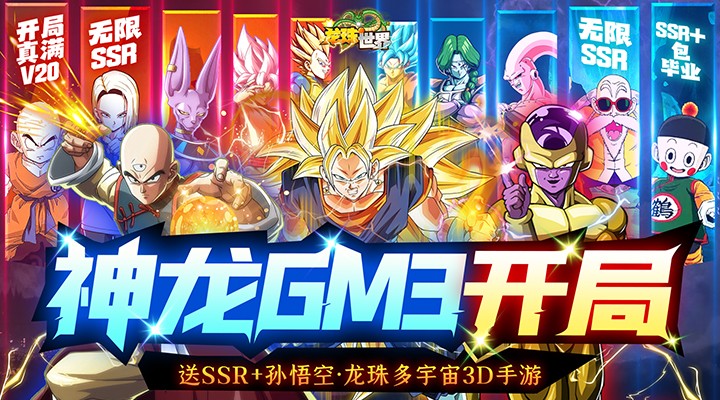【新游推荐】龙珠世界（神龙GM无限刷充）今日07:30首发上线