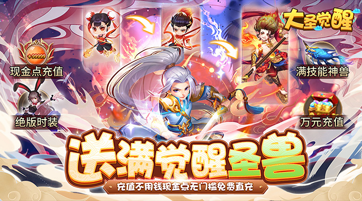【新游推荐】大圣觉醒(删档内测)今日08:30首发上线