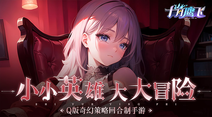 【新游推荐】十月鹰飞今日09:30首发上线