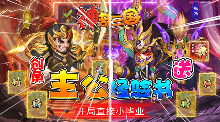 【新游推荐】神奇三国(十万红包大派送)今日07:30首发上线