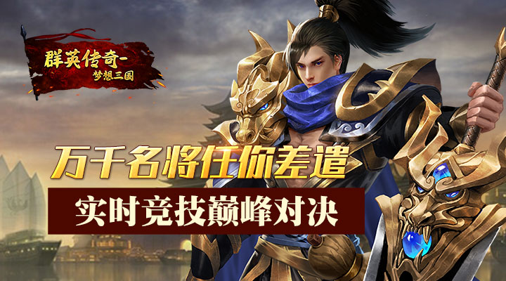 【新游推荐】群英传奇-梦想三国(天神降临)今日09:00首发上线
