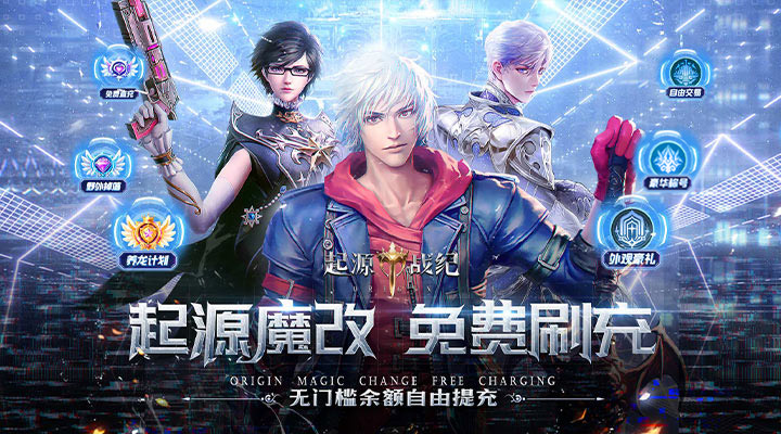 【新游推荐】起源战纪（魔改刷充高返版）今日07:30首发上线