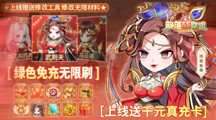 【新游推荐】部落战联盟（GM修改刷充）今日09:00首发上线