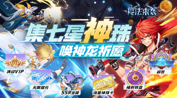 【新游推荐】魔法来袭（无限神龙刷充值）今日07:30首发上线
