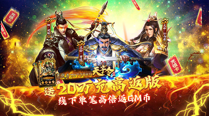 【新游推荐】天子令（送GM20万充高返版）今日08:00首发上线