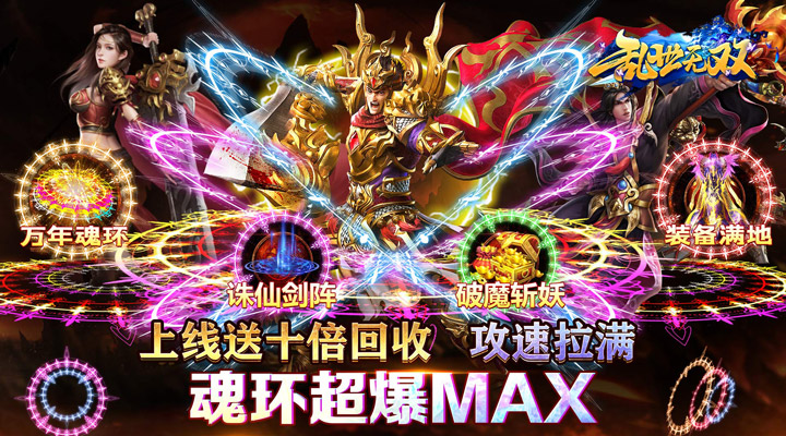 【新游推荐】乱世无双（魂环亿万爆MAX）今日07:30首发上线