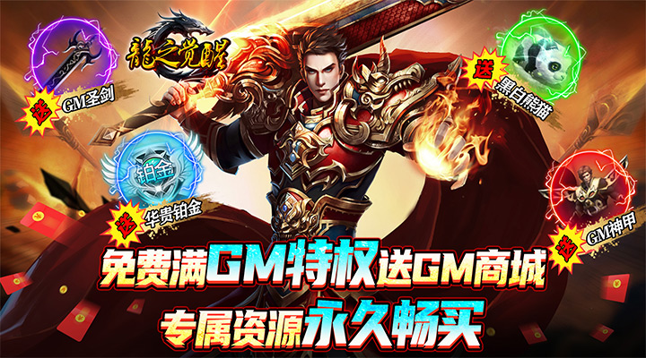 【新游推荐】龙之觉醒（免费GM特权）今日07:30首发上线