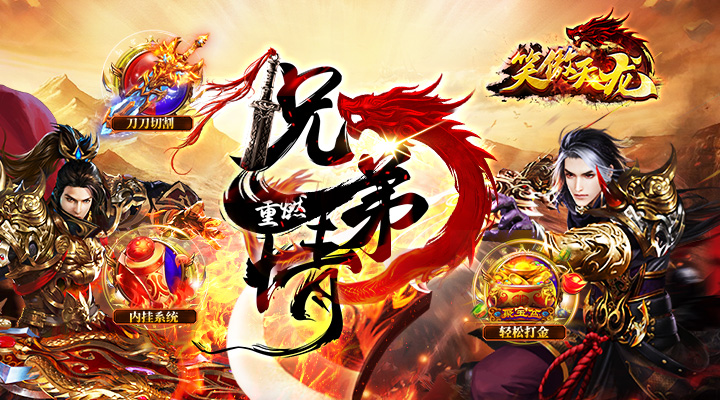【新游推荐】笑傲天龙（内挂无限爆充值）今日07:30首发上线