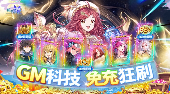 【新游推荐】暗夜圣徒（GM免充狂刷）今日07:30首发上线