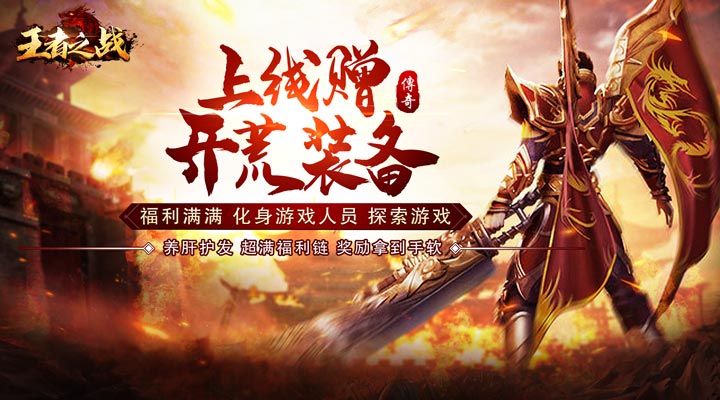 【新游推荐】王者之战（乱爆超超超变）今日11:24首发上线