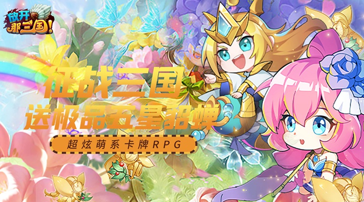 【新游推荐】放开那三国（全新福利）今日09:30首发上线