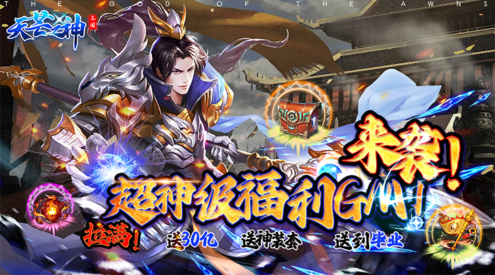 【新游推荐】天芒之神（送30亿GM拉满）今日07:30首发上线