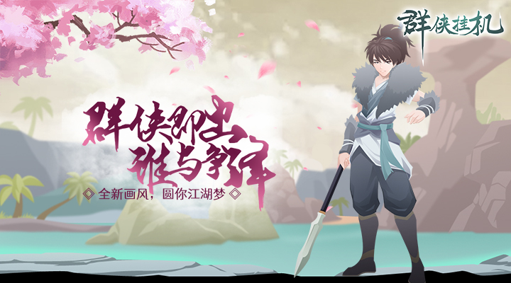 【新游推荐】群侠挂机（放置封神）今日08:30首发上线
